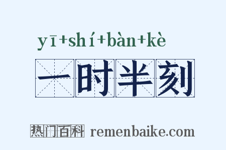 一时半刻是什么意思的图片